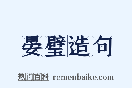 晏璧造句是什么意思的图片